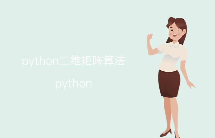 python二维矩阵算法 python shape函数？